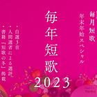 毎月短歌 -「月に一回、選者がおすすめの短歌を選ぶ投稿企画」