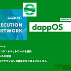 【dappOS】インテント実行ネットワーク / AAウォレット基盤とインテントネットワークを提供 / シリーズAで1,530万ドルを調達 / @dappOS_com