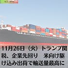 11月26日（火）トランプ関税、企業先回り 米向け駆け込み出荷で輸送量最高に