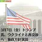 3月7日（金）トランプ氏、ウクライナと再交渉へ 施政方針演説