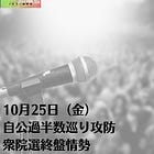 10月25日（金）自公過半数巡り攻防 衆院選終盤情勢
