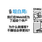 🎙E36. 坦白局: 我们在Web3成为了超级个体户. 为什么做播客? 不赚钱会停更吗? #112