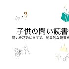 子どもの問い読書会