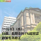 11月1日（水）日銀、長期金利1%超容認 政策を再修正