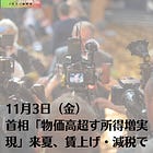 11月3日（金）首相「物価高超す所得増実現」 来夏、賃上げ・減税で