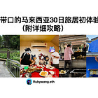 拖家带口的马来西亚30日旅居全方位初体验（附详细攻略）A Comprehensive 30-Day Family Living Experience in Malaysia #88