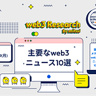 【10/6(金)~9(月)のweb3ニュース10選】イーサリアムはより中央集権的になった / Gitcoin が誤って 461,000ドルを回復不能なアドレスに送信 / Yuga Labsが人員削減 etc...