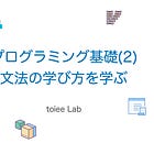 プログラミング入門(2) 文法の学び方