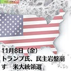 11月8日（金）トランプ氏、民主岩盤崩す 米大統領選