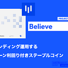 【Level】担保資金をレンディング運用するフルオンチェーン利回り付きステーブルコイン / slvlUSD保有者に100%運用益を還元 / @levelusd