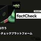 【factCheck】AIが正誤判定を行う分散型ファクトチェックプラットフォーム / Alliance DAOの支援を受ける / @factcheckdotfun