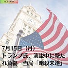 7月15日（月）トランプ氏、演説中に撃たれ負傷 当局「暗殺未遂」