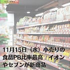 11月15日（水）小売りの食品PB比率最高 イオンやセブンが新商品