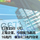 12月25日（月）上場企業、今期配当最高16兆円 家計に3兆円効果