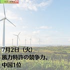 7月2日（火）風力特許の競争力、中国1位