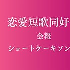 第76回恋愛短歌同好会・会報がでました