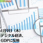 1月9日（木）デジタル経済、GDPに反映