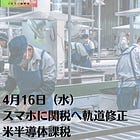 4月16日（水）スマホに関税へ軌道修正 米半導体課税