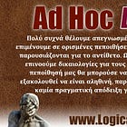 Η Ad Hoc διάσωση - H Eξαπάτηση της Πολιομυελίτιδας