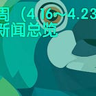 上周（4.16~4.23）的AI大新闻总览：