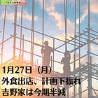 1月27日（月）外食出店、計画下振れ 吉野家は今期半減