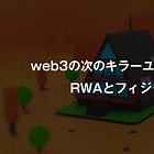 web3の次のキラーユースケースはRWAとフィジタル？