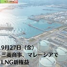 9月27日（金）三菱商事、マレーシアでLNG新権益