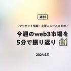 今週のweb3市場を5分で振り返り