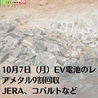 10月7日（月）EV電池のレアメタル9割回収 JERA、コバルトなど