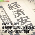 10月6日（金）機密資格の基準、米欧並みに厳しく 漏洩に罰則