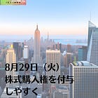 8月29日（火）株式購入権を付与しやすく