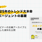 2025年のトレンド大本命「AIエージェント」の基礎【動画&資料付き】
