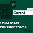 【Carrot🥕】ステーブルコインをSolana上の最適な利回りで自動運用するプロトコル / 収益は単一トークンCRTの価格に自動リベース / @ DeFiCarrot