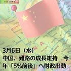3月6日（水）中国、難路の成長維持 今年「5%前後」へ財政出動