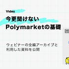 今更聞けないPolymarketの基礎【動画&資料付き】