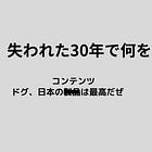 ＃35 失われた30年で何を日本は得たのか