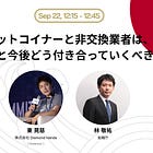 Bitcoin Tokyo 2024 裏話① 金融庁とのセッションの経緯と感想について