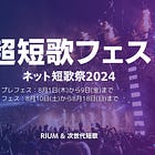 「超短歌フェス」ネット短歌祭2024開催