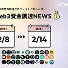 HashKey Groupが$30M調達、a16z cryptoとCoinbase VenturesがWalletソリューションLegendへ投資、他全33PJ【資金調達PJまとめ】