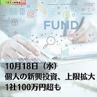 10月18日（水）個人の新興投資、上限拡大 1社100万円超も