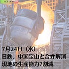 7月24日（水）日鉄、中国宝山と合弁解消 現地の生産能力7割減