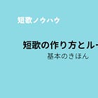 現代短歌の簡単な作り方とルール「短歌とは」