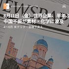 8月11日（金）世界企業、半年ぶり減益 中国不振が素材・化学に波及 
