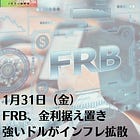 1月31日（金）FRB、金利据え置き 強いドルがインフレ拡散