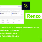 【Renzo】リキッドリステーキングプロトコル&EigenLayerの戦略マネージャー / EigenLayerへの簡単なアクセスを提供 / ポイントも含めて5重の利回りを提供 / リステーキングは2024年の中心となる @RenzoProtocol