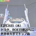 12月26日（木）トヨタ、ROE目標20%に 世界車大手でトップ級