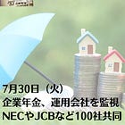 7月30日（火）企業年金、運用会社を監視 NECやJCBなど100社共同