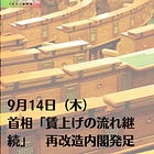9月14日（木）首相「賃上げの流れ継続」 再改造内閣発足