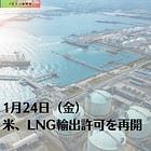 1月24日（金）米、LNG輸出許可を再開