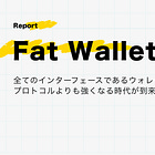 【Fat Wallet 理論】全てのインターフェースであるウォレットがプロトコルよりも強くなる時代が到来する